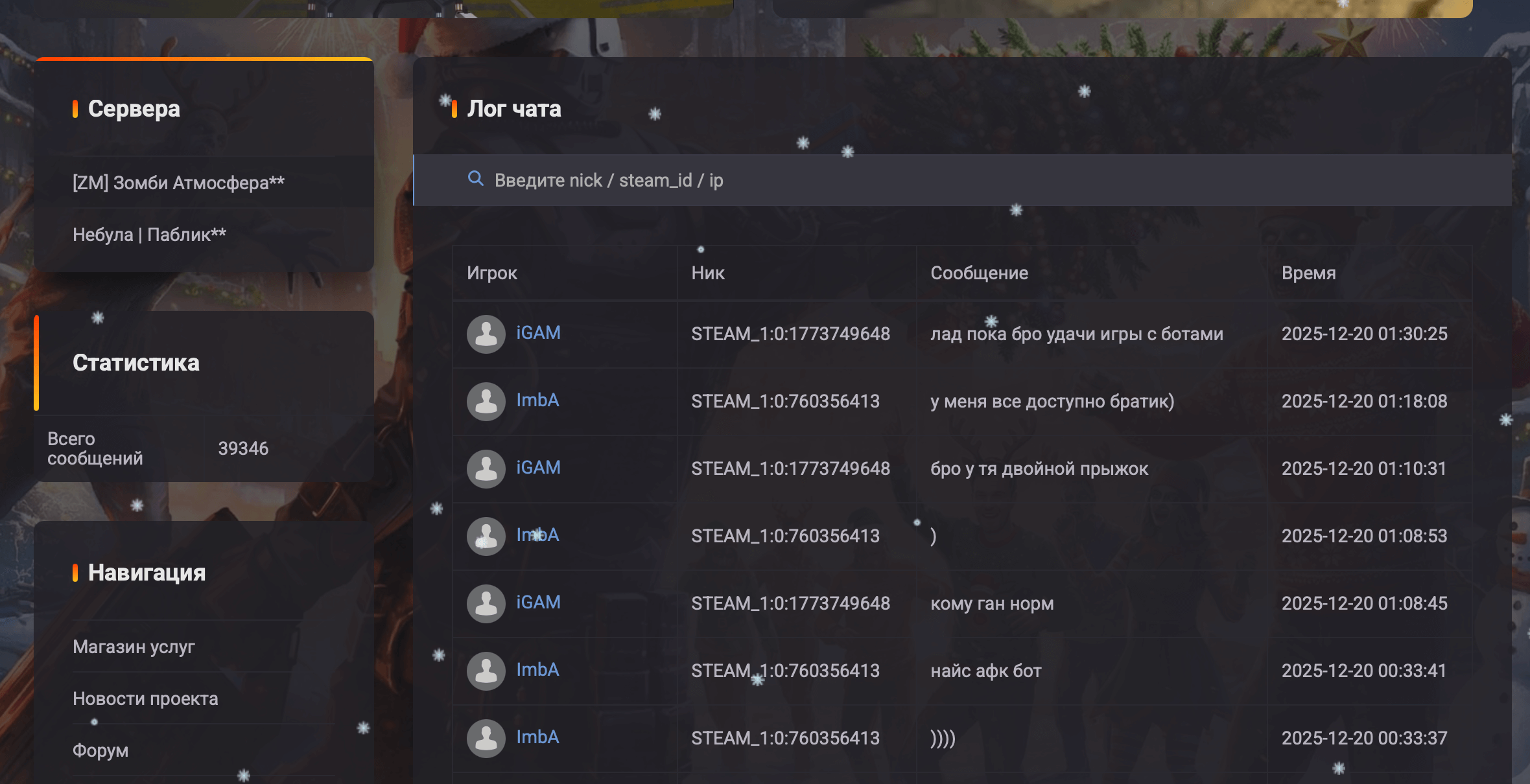 Лог чата | Message Logger