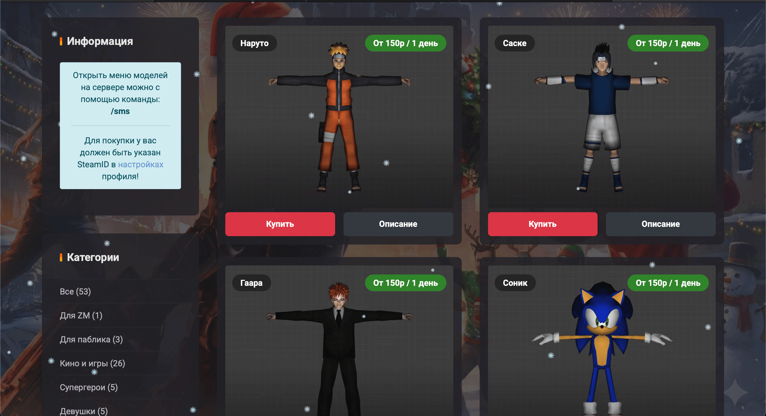 Система Продажи Моделей Игроков | SMS